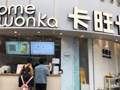 门面-卡旺卡(步行街一店)