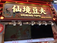 -仙境豆夫(步行街旗舰店)