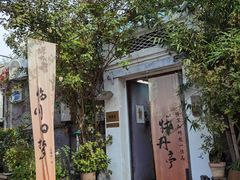 -点绛唇(鼓楼店)