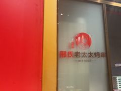 -邢氏老太太烤串(北兴街店)