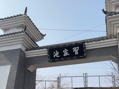 -习家池