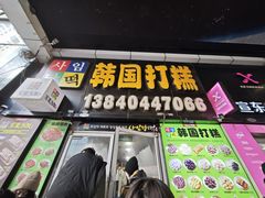 -师任堂韩式食品(总店)