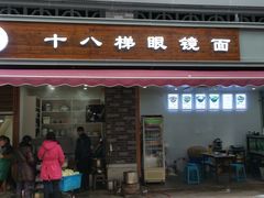 门面-蒋六十八梯眼镜面(渝中店)