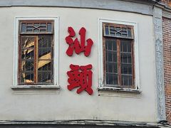 -汕头市小公园