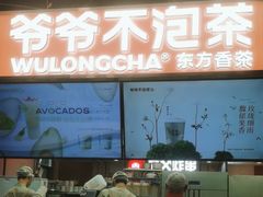-爷爷不泡茶NOYEYENOTEA(武汉佰港城创始店)