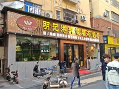 -明记港式烧腊茶餐厅(下沙店)