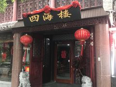 门面-四海楼(如皋定慧禅寺店)