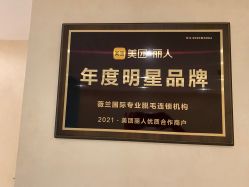 点击看大图 -薇兰专业脱毛连锁机构