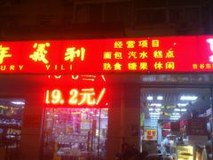 -百年义利(鲁谷东街店)