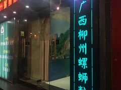 门面-丽丽三鲜螺蛳粉(田林路店)