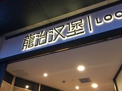 门面-龙治汉堡(中华城店)