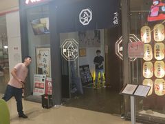 -八角锄烧·肉火锅(天河城店)