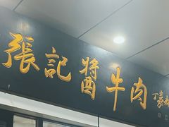 -张记酱牛肉(虎坊桥店)