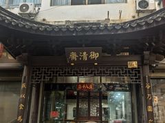 -御清斋总店(天一街店)