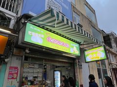 门面-澳门长洲糯米糍(柯打苏沙街店)