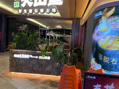 -野·大山里土鸡火锅(万科里店)