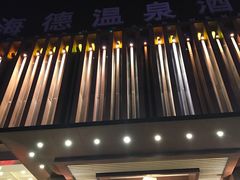 -海德温泉酒店