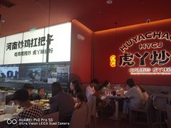 -虎丫炒鸡(平顶山汝州绿洲广场店)