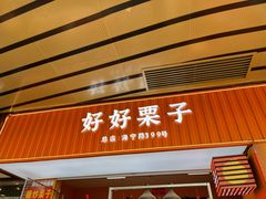 门面-好好栗子店(海宁总店)