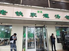 -清真老铁家灌汤包