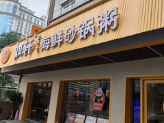 -如轩·海鲜砂锅粥·潮汕菜(南城店)