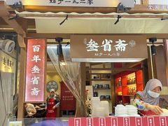 -叁省斋粉蒸肉甑糕·清真(回民街店)