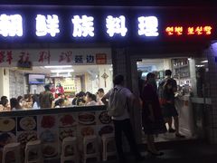门面-屋里家延边朝鲜族冷面(南园店)