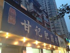-甘记肥肠粉(马鞍北路店)