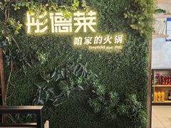 -彤德莱牛肉火锅(双港店)