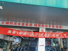 -弋车人洗美·维修·保养(三林店)