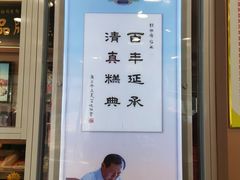 门面-芦庄子桂顺斋(和平路总店)