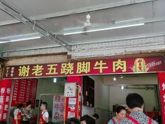 android_upload_pic-谢老五跷脚牛肉·非遗传承店