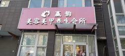 -赢韵美甲美睫瑞士净斑中心