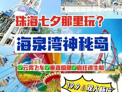 -珠海海泉湾神秘岛亲子乐园