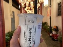 -眞宗·椰汁是大王(小娄巷店)