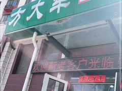门面-方大军胡辣汤(和谐店)