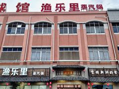 -渔乐里(智荟城店)