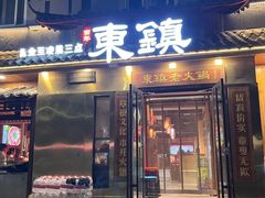 -东镇老火锅(长春路首店)