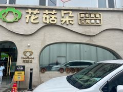 -花菇朵 ll 野生菌火锅·精品云南菜(后沙峪店)