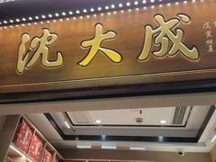 -沈大成(城隍庙店)