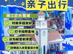 -湘江欢乐城欢乐雪域
