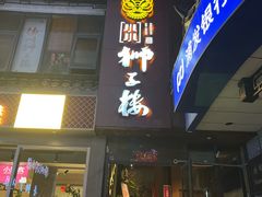 -扬州狮子楼·非遗淮扬菜(东关街店)