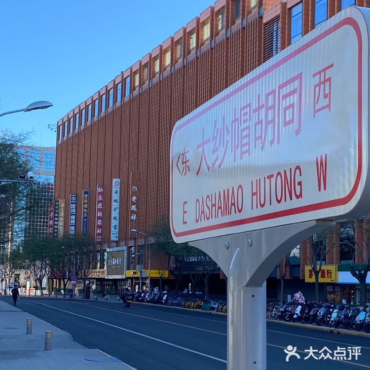 大…大纱帽胡同?