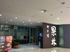 -百年果林椰子鸡(中洲店)