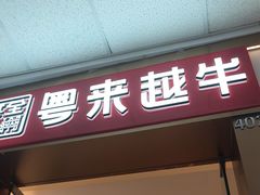 -宴全牛粤来越牛潮汕鲜牛肉火锅(海州万达广场店)
