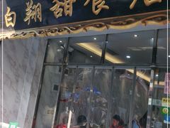 门面-白翔甜食店