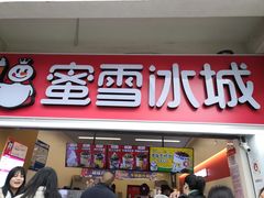门面-蜜雪冰城(南禅寺2店)