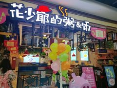 门面-花少爷·鲜虾干贝粥(延安万达店)