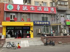 华联生活超市-华联生活超市(德外店)