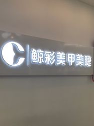 -鲸彩·美甲美睫科技护肤